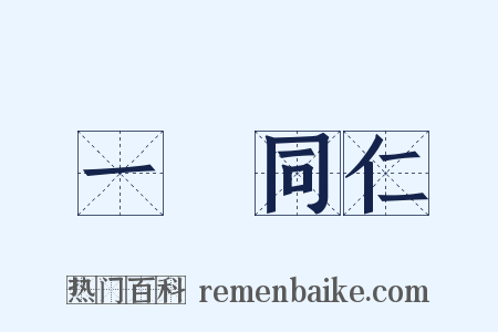 一視同仁是什么意思的图片